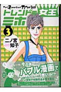 楽天ブックス トレンドの女王ミホ 3 二ノ宮知子 本 楽天ブックス トレンドの女王ミホ 3 二ノ宮知子 本